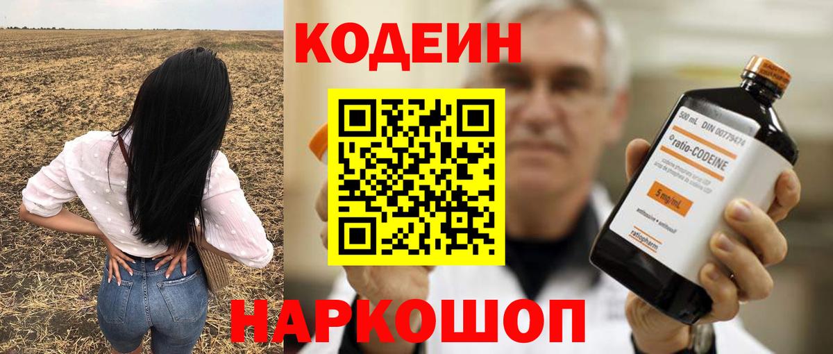 Кодеин Purple Drank Шатура