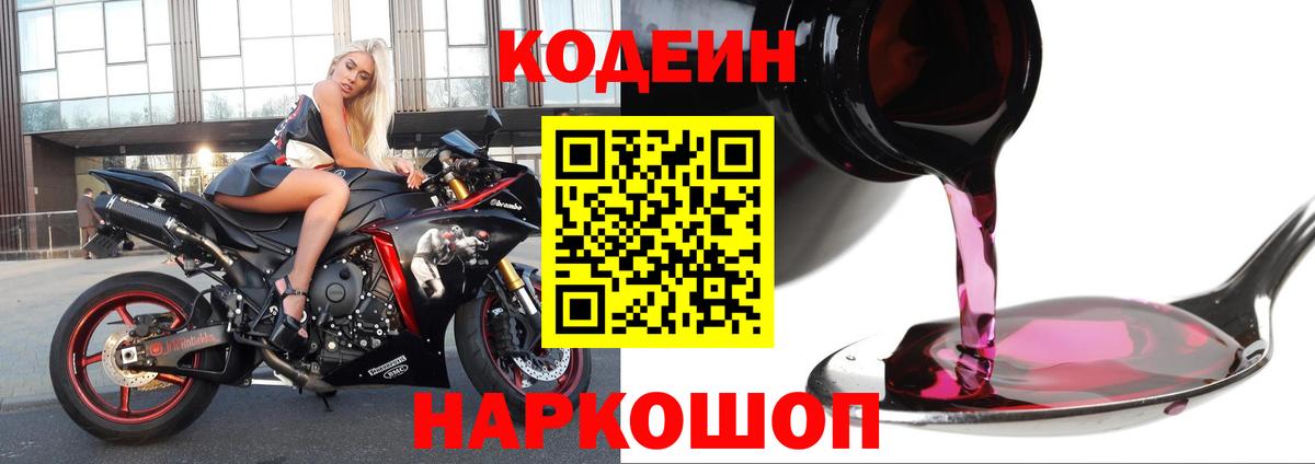 Кодеин Purple Drank  Вход с VPN  Codein напиток Lean (лин)  Шатура 
